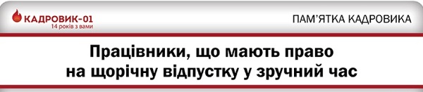 Працівники, що мають право на щорічну відпустку у зручний час