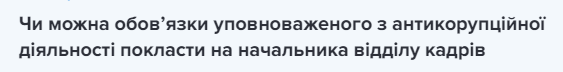 НАЗК роз’яснило, чим відрізняється викривач і заявник