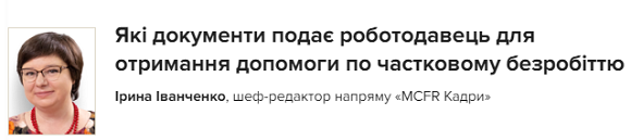 357 тисяч працівників отримують зарплату під час карантину завдяки програмі по частковому безробіттю