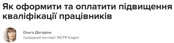 Які гарантії мають працівники, які дистанційно підвищують кваліфікацію на курсах. Роз’яснює Мінекономіки