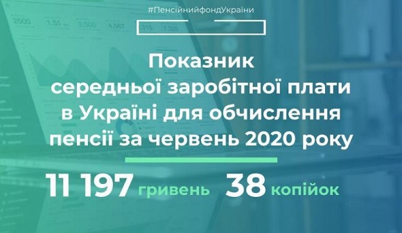 ПФУ оприлюднив показник середньої зарплати для обчислення пенсії за червень 2020 року