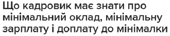 Мінімалка в Україні та Європі: у нас — найнижча