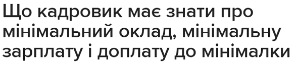 Посадові оклади в бюджетній сфері підвищать з 1 вересня: на скільки?