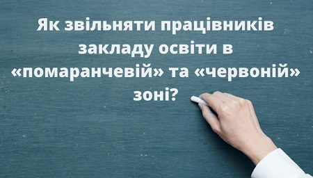 Як звільняти працівників закладу освіти в «помаранчевій» та «червоній» зоні? Роз’яснює експерт журналу «Кадровик-01»