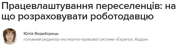 Працевлаштування переселенців: на що розраховувати роботодавцю