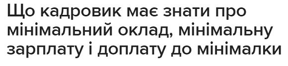 Що кадровик має знати про мінімальний оклад, мінімальну зарплату і доплату до мінімалки