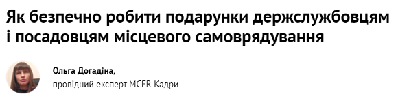 Як робити подарунки держслужбовцям і посадовцям місцевого самоврядування