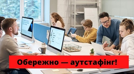 Чому Держпраці не рекомендує укладати договори аутстафінгу?