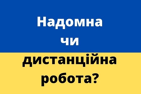 Депутати планують розділити поняття дистанційної та надомної роботи