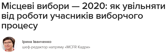 як увільняти від роботи працівників — учасників виборчого процесу