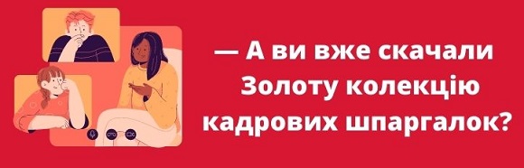 Золота колекція шпаргалок для кадровика