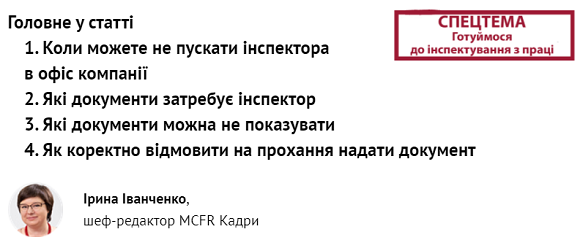 Як поводитися під час інспектування, щоб не створити перешкод інспектору і не зашкодити собі