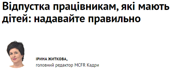 Відпустка працівникам, які мають дітей