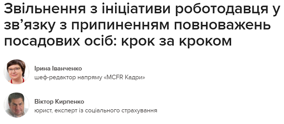 Звільнення з ініціативи роботодавця у зв’язку з припиненням повноважень посадових осіб