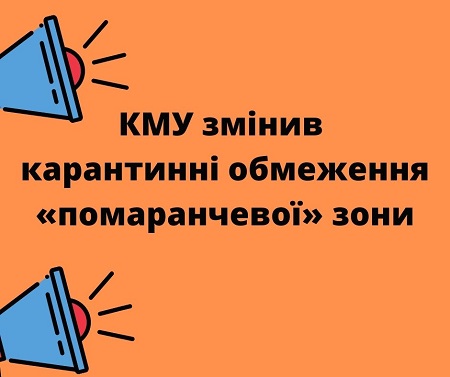 КМУ змінив карантинні обмеження «помаранчевої» зони