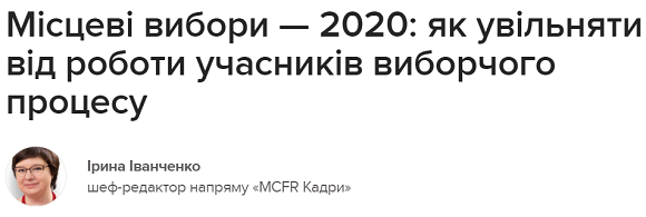 як увільняти від роботи працівників-учасників виборчого процесу