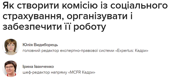 Як створити комісію із соціального страхування