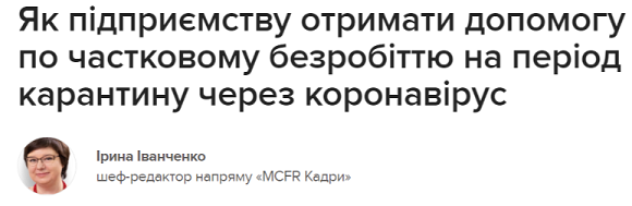 Як підприємству отримати допомогу по частковому безробіттю на період карантину