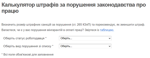 Калькулятор штрафів за порушення законодавства про працю