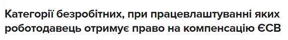 Категорії безробітних, при працевлаштуванні яких роботодавець отримує право на компенсацію ЄСВ