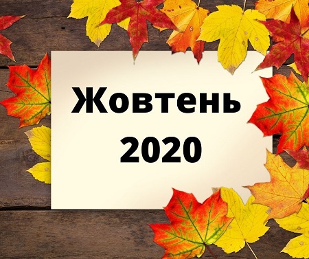 Робочі, вихідні та святкові дні у жовтні 2020 року. Що має знати кадровик?