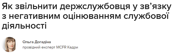 Як звільнити держслужбовця у зв’язку з негативним оцінюванням службової діяльності