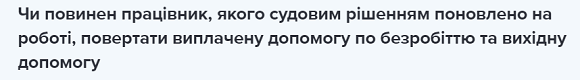 Чи повинен працівник, якого судовим рішенням поновлено на роботі, повертати виплачену допомогу по безробіттю та вихідну допомогу