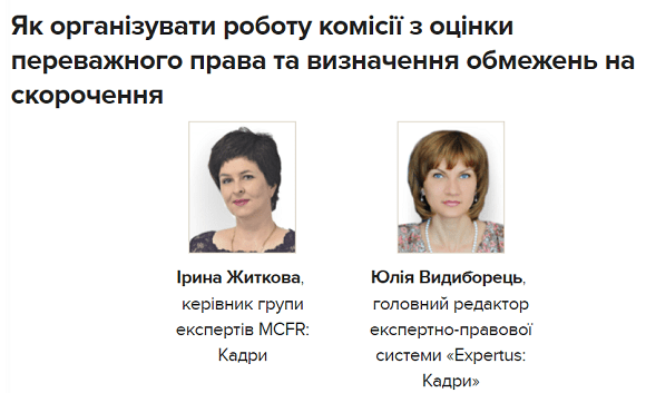 Як організувати роботу комісії з оцінки переважного права та визначення обмежень на скорочення