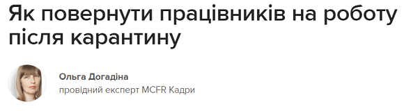 Як повернути працівників на роботу після карантину