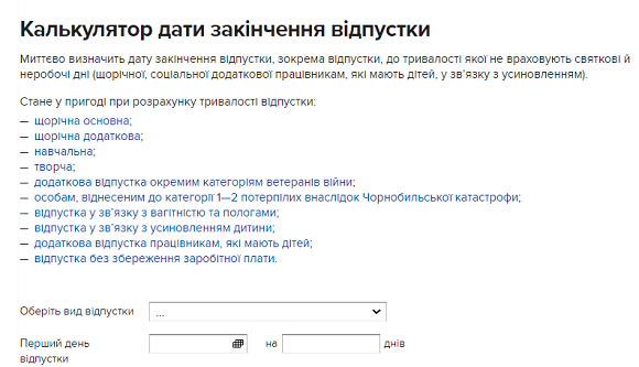 як розрахувати тривалість відпустки