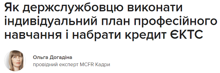 Як держслужбовцю виконати індивідуальний план професійного навчання і набрати кредит ЄКТС