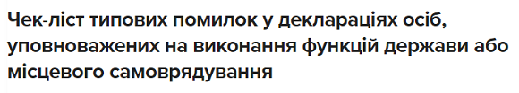 Типові помилки у деклараціях осіб, уповноважених на виконання функцій держави або місцевого самоврядування