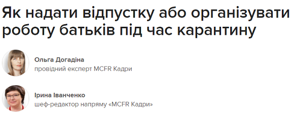 Як надати відпустку або організувати роботу працівників із дітьми під час карантину