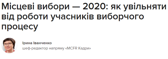 як увільняти від роботи учасників виборчого процесу