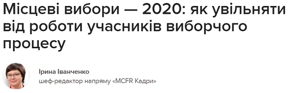 Як увільняти від роботи учасників виборчого процесу