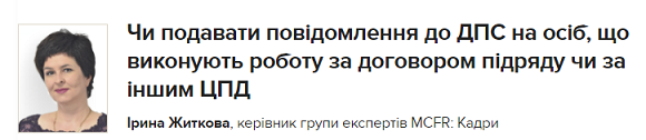 Чи подавати повідомлення до ДПС на осіб, що виконують роботу за договором підряду чи за іншим ЦПД