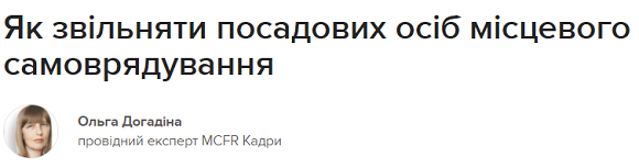 Як звільняти посадових осіб місцевого самоврядування