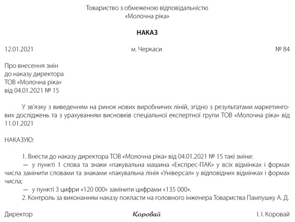 Наказ про внесення змін до наказу про придбання обладнання