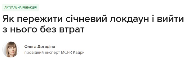 Як пережити січневий локдаун і вийти з нього без втрат