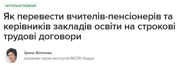 Як перевести вчителів-пенсіонерів та керівників закладів освіти на строкові трудові договори