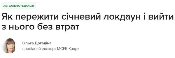 Як пережити січневий локдаун і вийти з нього без втрат