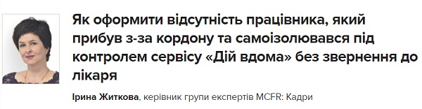 Як оформити відсутність працівника, який прибув з-за кордону та самоізолювався під контролем сервісу «Дій вдома» без звернення до лікаря