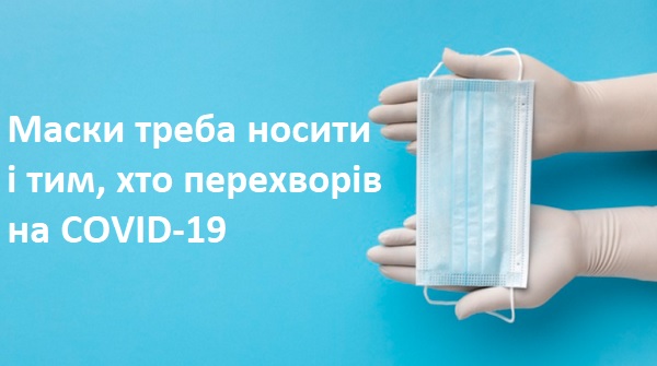 Роз’ясніть працівникам, що маски треба носити і тим, хто перехворів на COVID-19