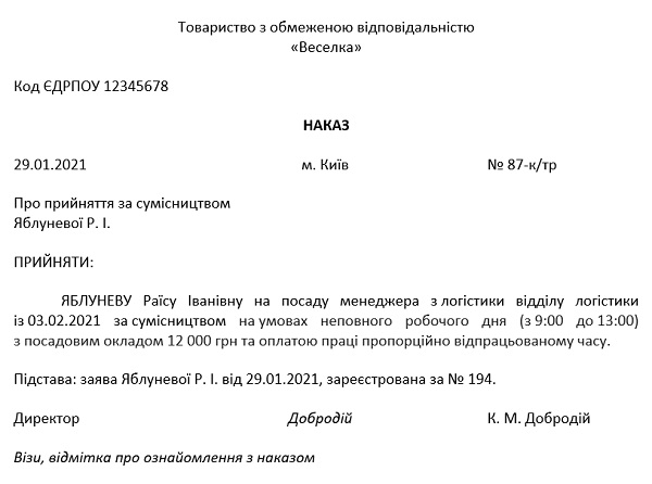 Приказ о приеме на работу на полставки образец