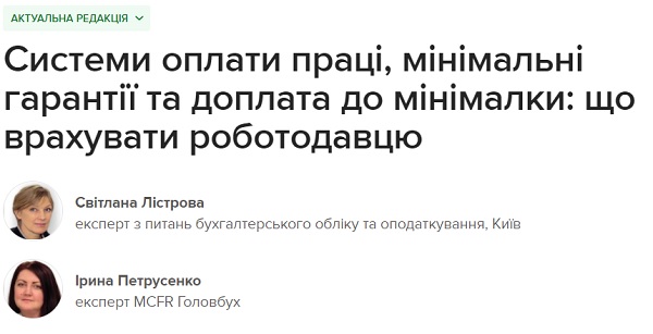 Системи оплати праці, мінімальні гарантії та доплата до мінімалки: що врахувати роботодавцю