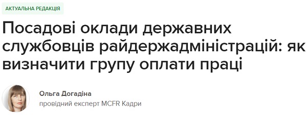 Посадові оклади державних службовців райдержадміністрацій: як визначити групу оплати праці