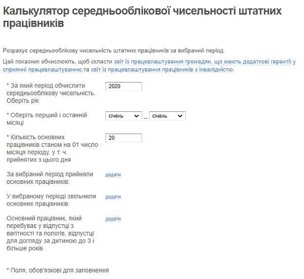 Калькулятор середньооблікової чисельності штатних працівників