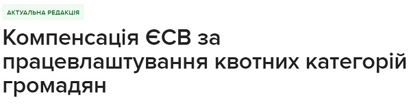 Компенсація ЄСВ за працевлаштування квотних категорій громадян