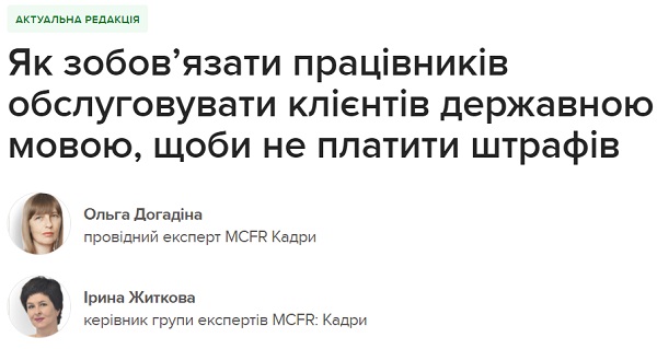 Як зобов’язати працівників обслуговувати клієнтів державною мовою, щоби не платити штрафів