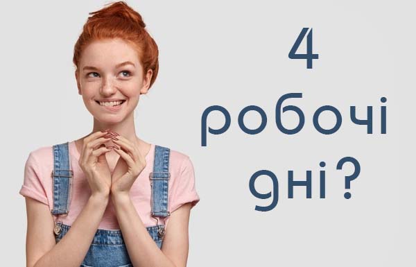 Чи буде в Україні 4-денний робочий тиждень?